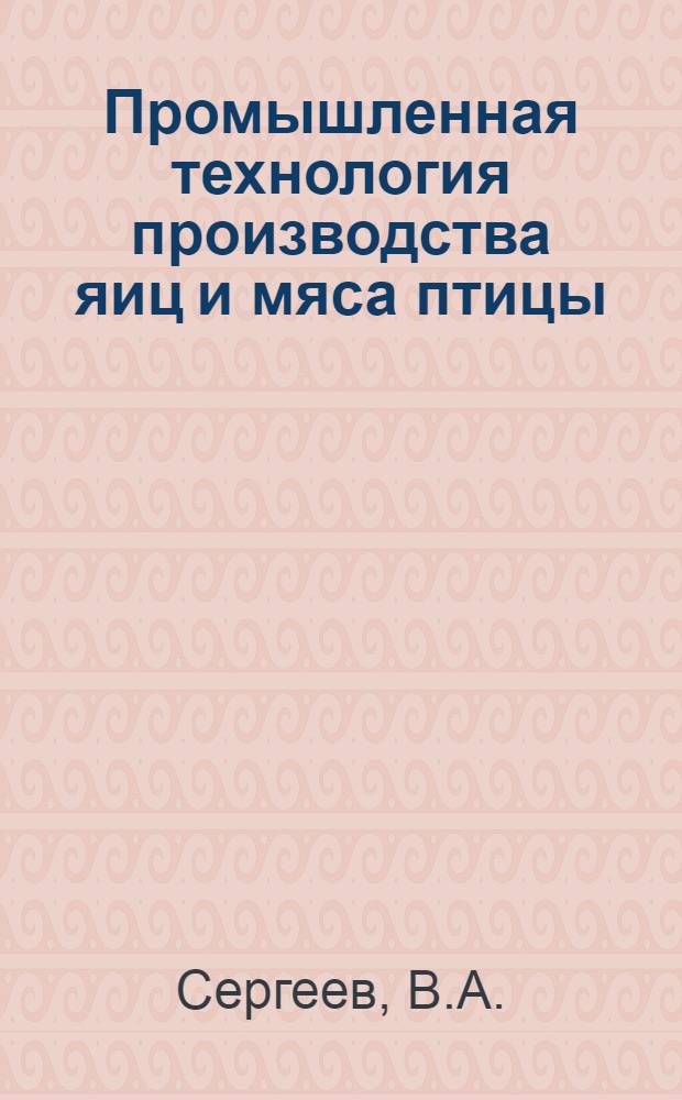 Промышленная технология производства яиц и мяса птицы