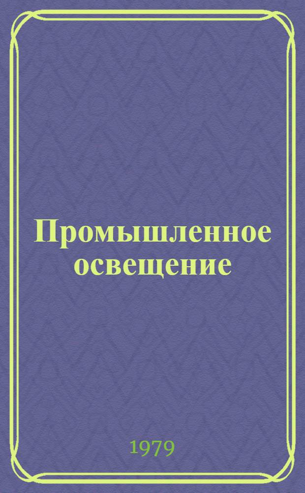 Промышленное освещение : Ретросп. указ. отеч. материалов... 1975-1977 гг.