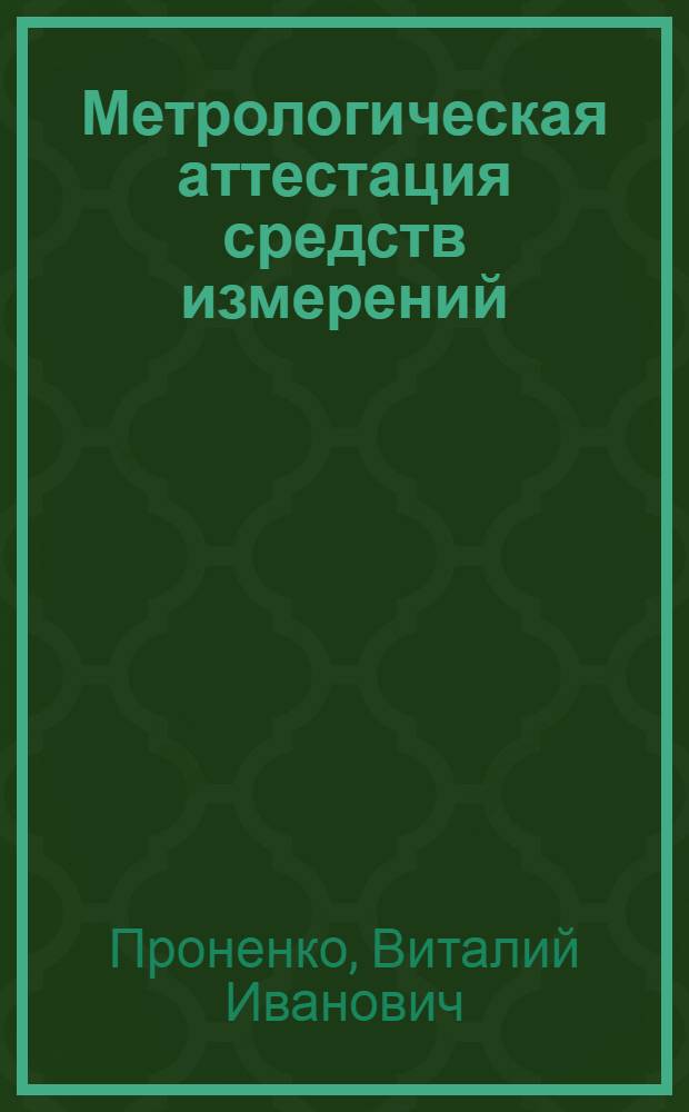 Метрологическая аттестация средств измерений