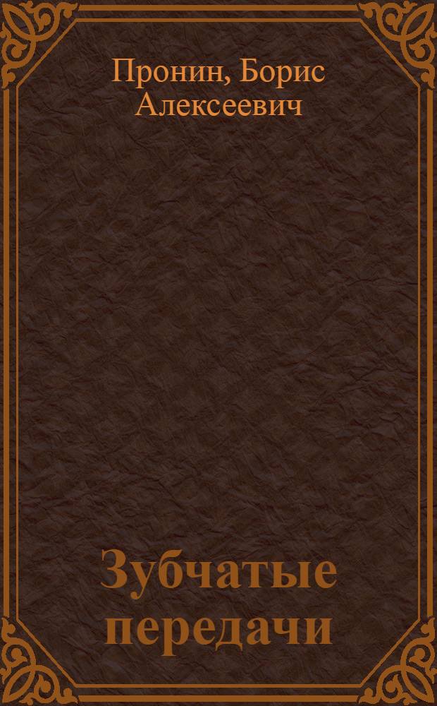 Зубчатые передачи : Учеб. пособие для студентов спец. 0501, 0502, 0503, 0523, 0543