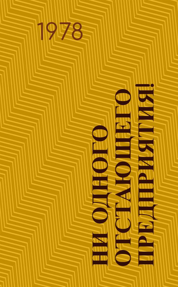 Ни одного отстающего предприятия!