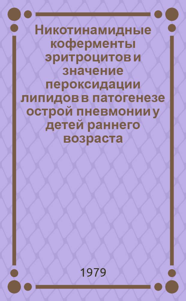 Никотинамидные коферменты эритроцитов и значение пероксидации липидов в патогенезе острой пневмонии у детей раннего возраста : Автореф. дис. на соиск. учен. степ. канд. мед. наук : (14.00.09)