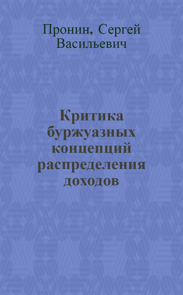 Критика буржуазных концепций распределения доходов