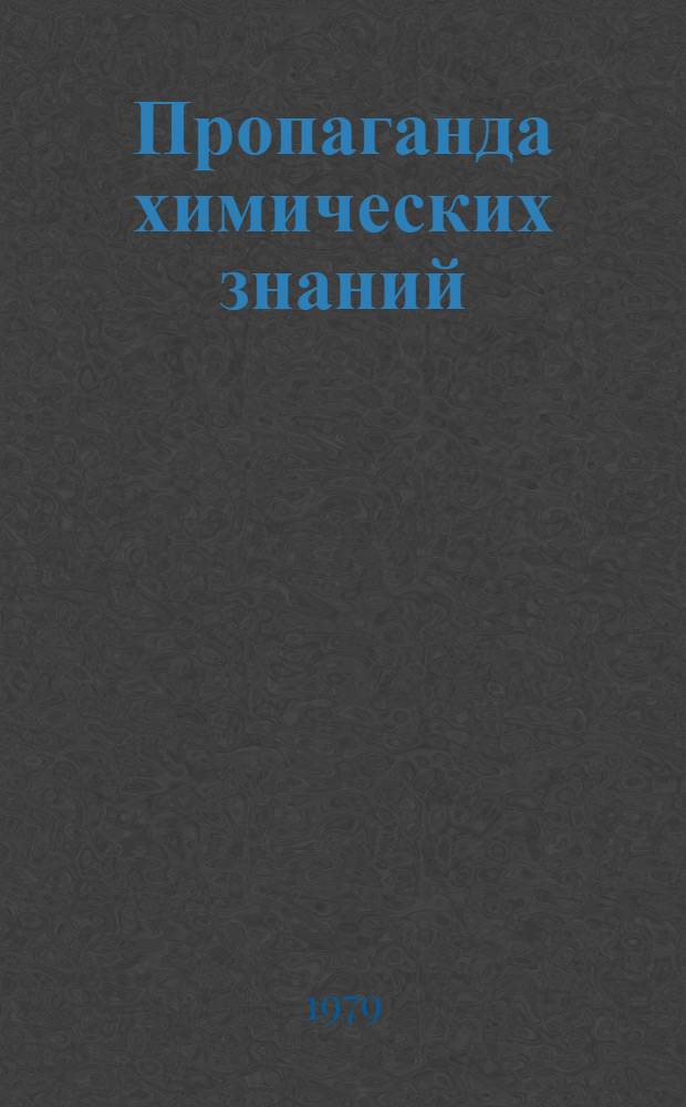 Пропаганда химических знаний : Из опыта работы орг. о-ва "Знание" РСФСР : Сборник