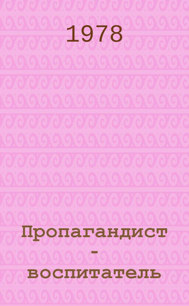 Пропагандист - воспитатель : Сборник