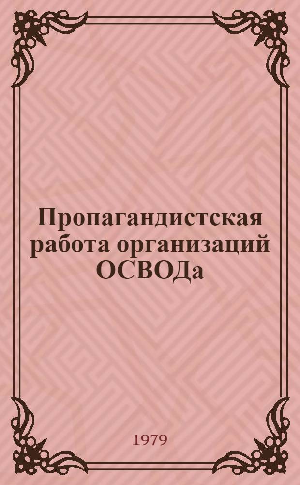 Пропагандистская работа организаций ОСВОДа : Метод. рекомендации