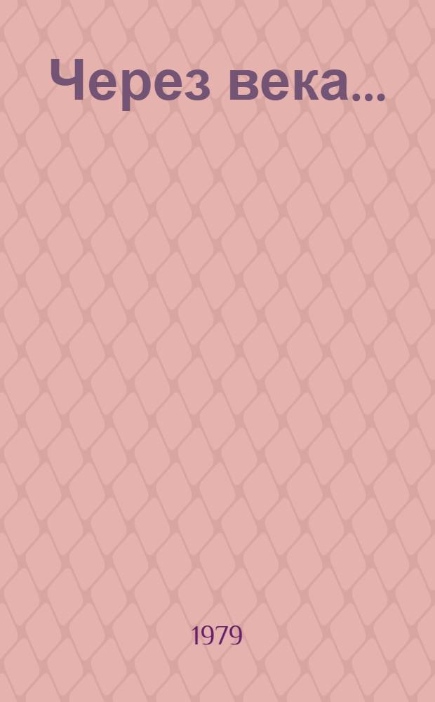 Через века...