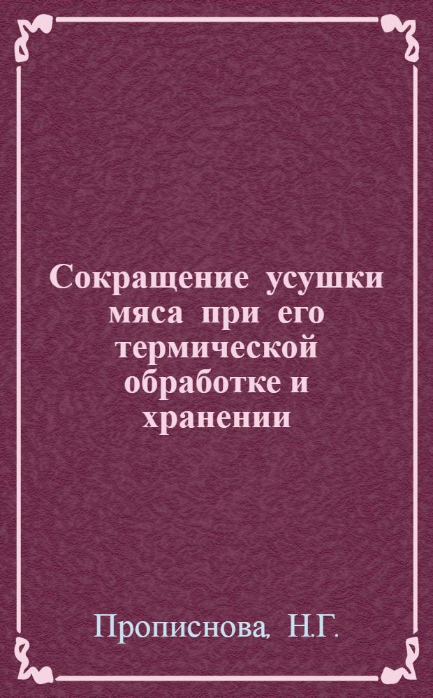 Сокращение усушки мяса при его термической обработке и хранении