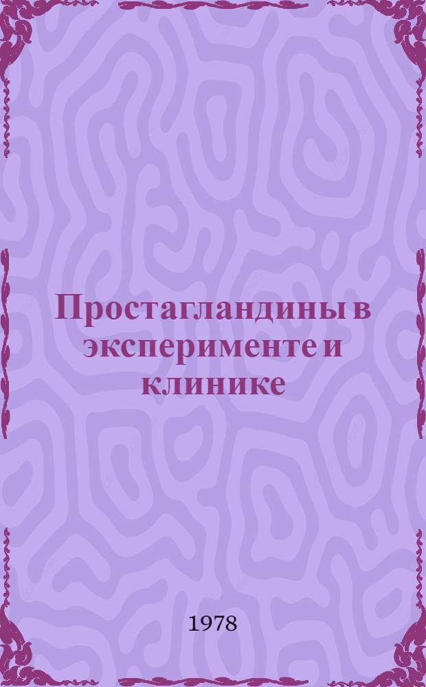 Простагландины в эксперименте и клинике = Prostagladins in the experiment and in the clinic : (Тез. первой всесоюз. конф.) Москва, 18-20 апр. 1978 г