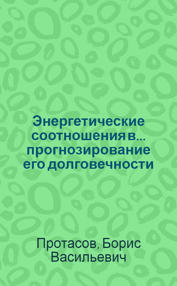 Энергетические соотношения в ... прогнозирование его долговечности