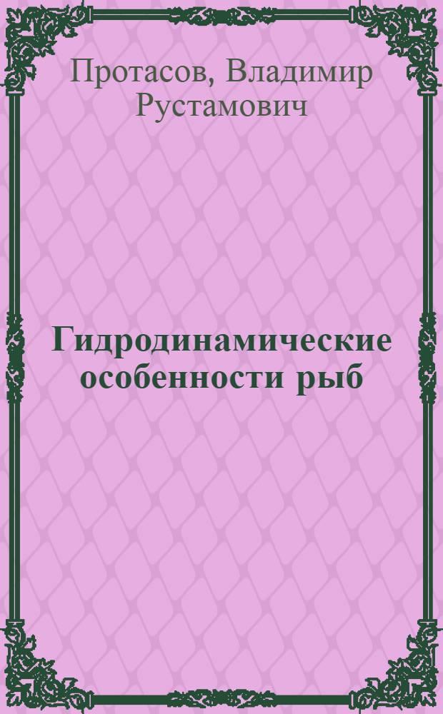 Гидродинамические особенности рыб : Атлас
