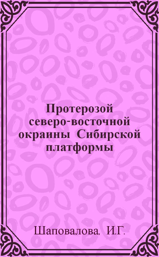 Протерозой северо-восточной окраины Сибирской платформы