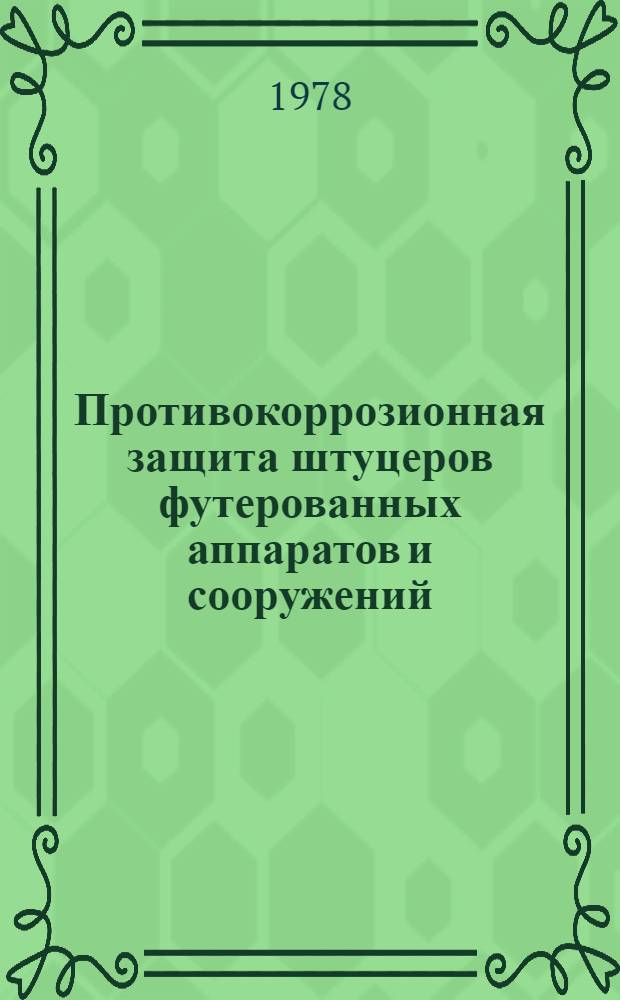 Противокоррозионная защита штуцеров футерованных аппаратов и сооружений