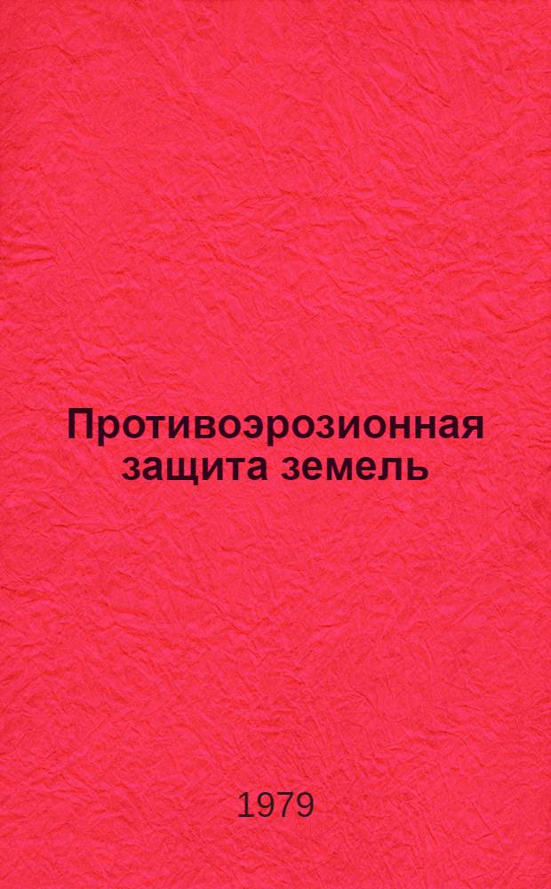 Противоэрозионная защита земель : Сб. науч. тр