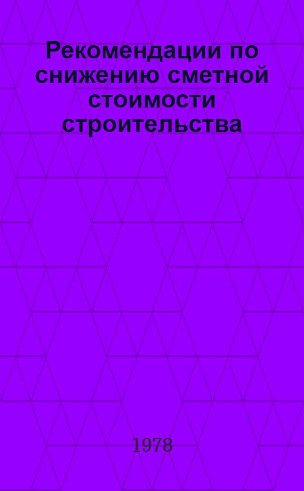 Рекомендации по снижению сметной стоимости строительства : Основ. мероприятия