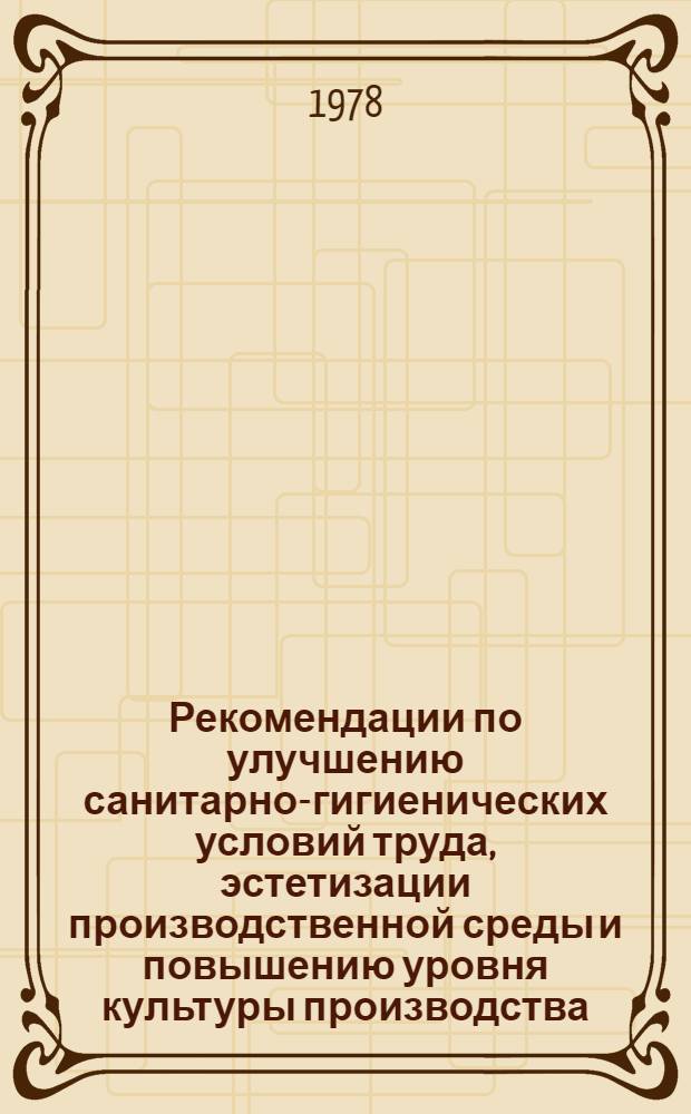 Рекомендации по улучшению санитарно-гигиенических условий труда, эстетизации производственной среды и повышению уровня культуры производства