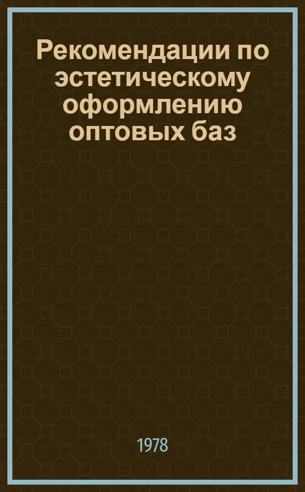Рекомендации по эстетическому оформлению оптовых баз
