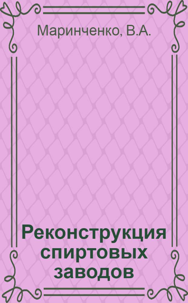 Реконструкция спиртовых заводов : (Технол. проектирование)