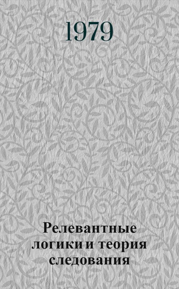 Релевантные логики и теория следования : Материалы II Сов.-фин. коллоквиума по логике, Москва, дек. 3-7 1979 г