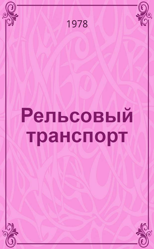 Рельсовый транспорт : Материалы конф