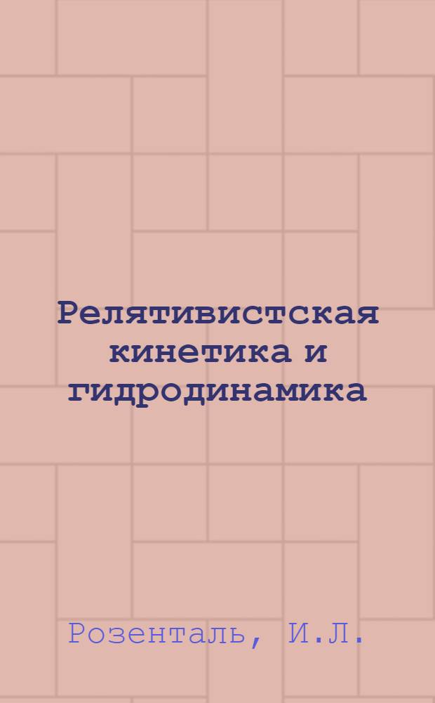 Релятивистская кинетика и гидродинамика