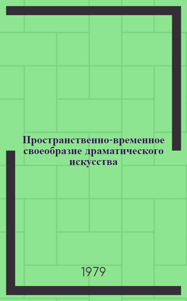 Пространственно-временное своеобразие драматического искусства : Учеб. пособие по курсу "Режиссура и мастерство актера" для студентов высш. театр. учеб. заведений