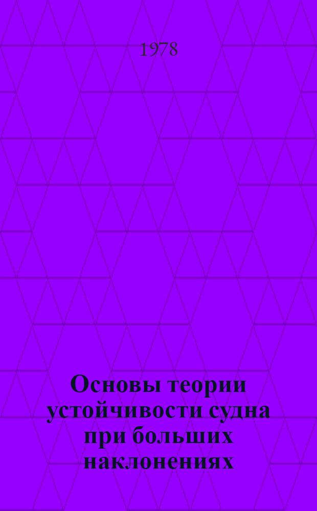 Основы теории устойчивости судна при больших наклонениях : Учеб. пособие