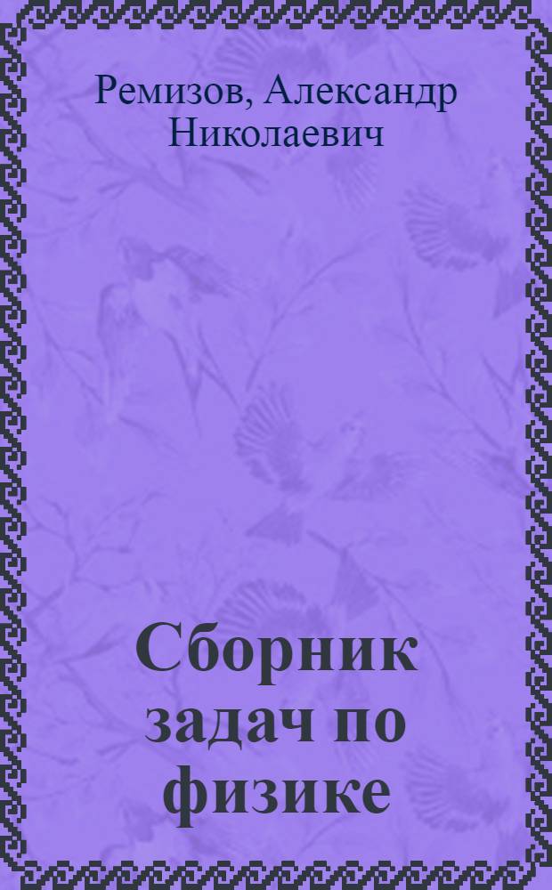 Сборник задач по физике : (Для мед. ин-тов)