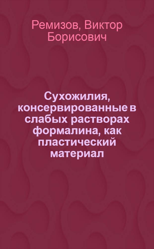 Сухожилия, консервированные в слабых растворах формалина, как пластический материал : Автореф. дис. на соиск. учен. степ. канд. мед. наук : (14.00.22)