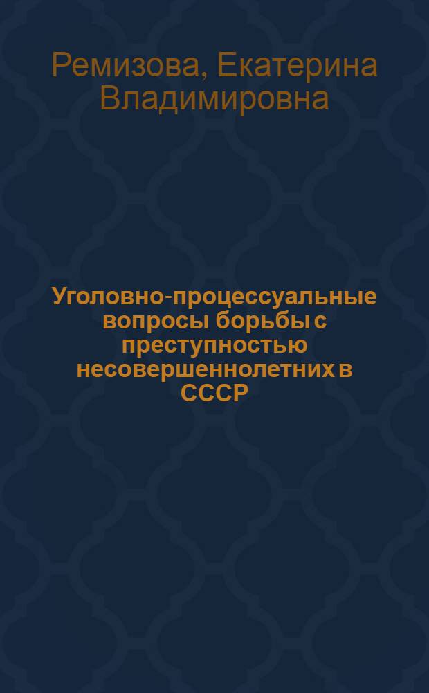 Уголовно-процессуальные вопросы борьбы с преступностью несовершеннолетних в СССР