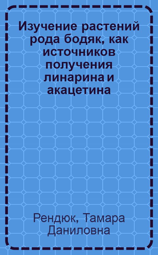 Изучение растений рода бодяк, как источников получения линарина и акацетина : Автореф. дис. на соиск. учен. степ. канд. фармац. наук : (15.00.02)