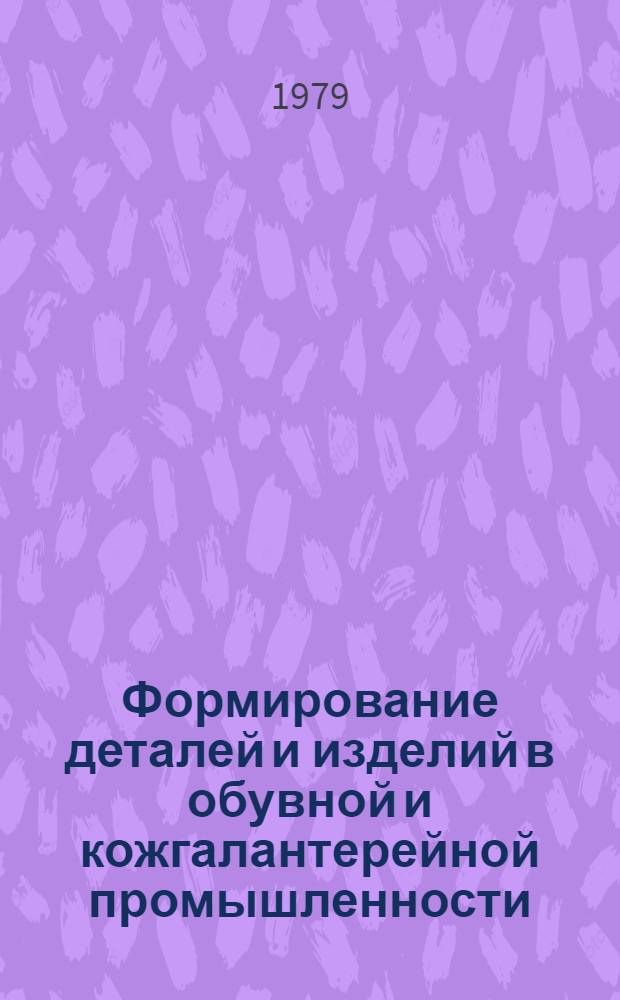 Формирование деталей и изделий в обувной и кожгалантерейной промышленности