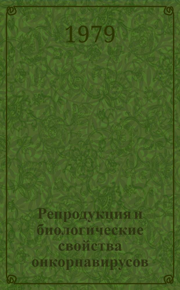 Репродукция и биологические свойства онкорнавирусов : Сб. статей