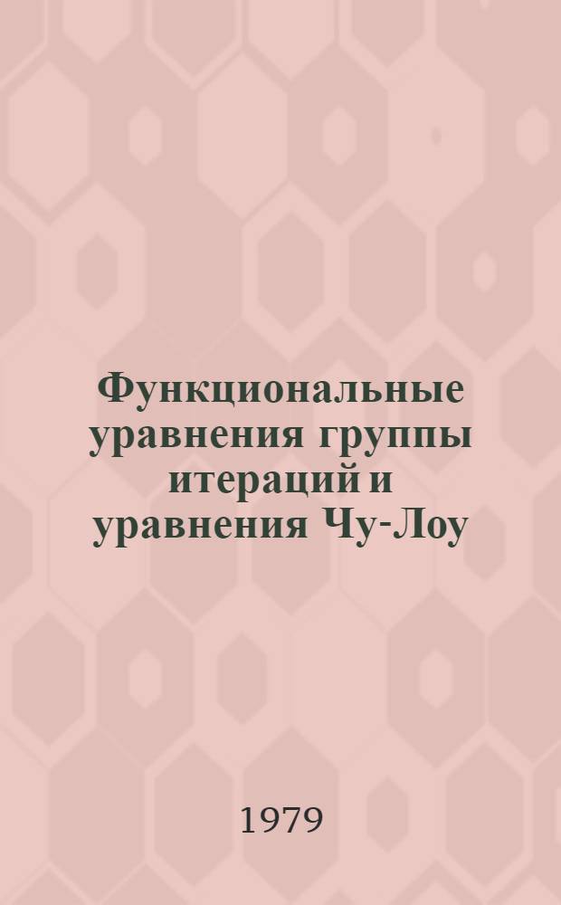 Функциональные уравнения группы итераций и уравнения Чу-Лоу