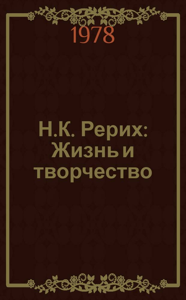 Н.К. Рерих : Жизнь и творчество : Сб. статей
