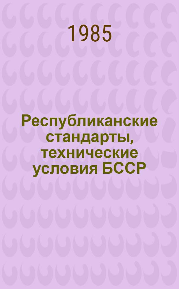 Республиканские стандарты, технические условия БССР : Указатель Изд. офиц