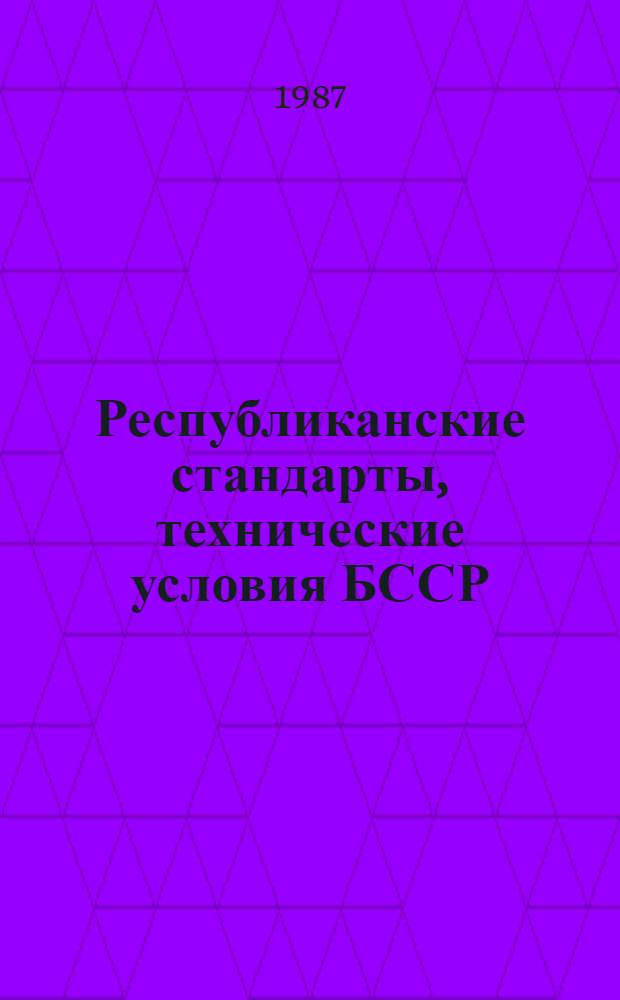 Республиканские стандарты, технические условия БССР : Указатель Изд. офиц