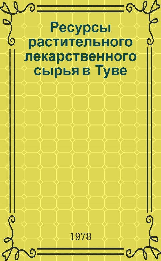 Ресурсы растительного лекарственного сырья в Туве