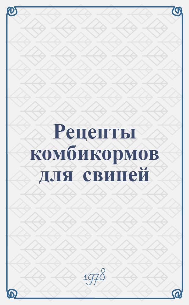 Рецепты комбикормов для свиней : Науч. тр.