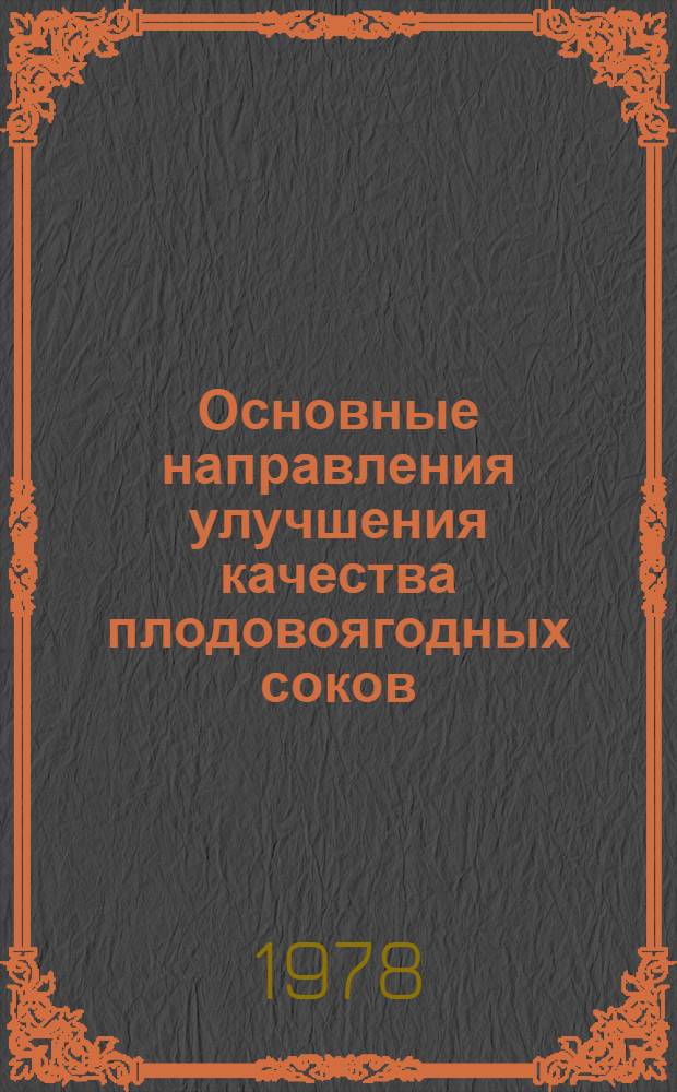 Основные направления улучшения качества плодовоягодных соков