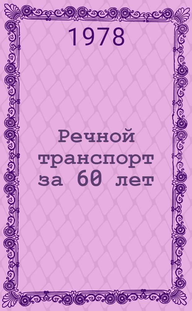 Речной транспорт за 60 лет : Сб. статей