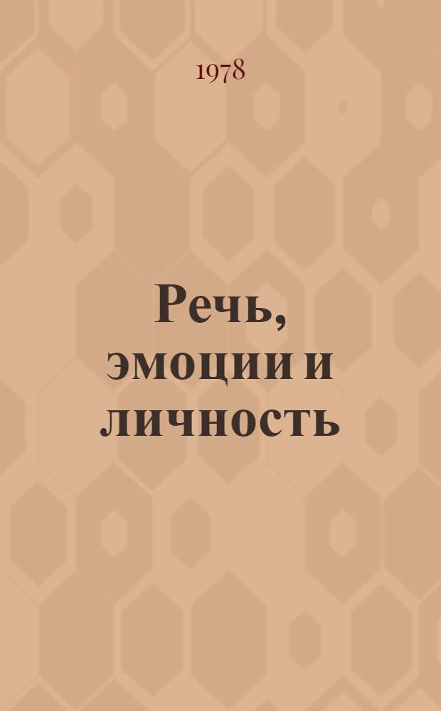 Речь, эмоции и личность : Материалы и сообщ. всесоюз. симпоз., 27-28 февр. 1978 г