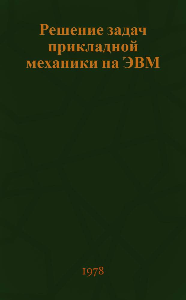 Решение задач прикладной механики на ЭВМ : Сб. статей