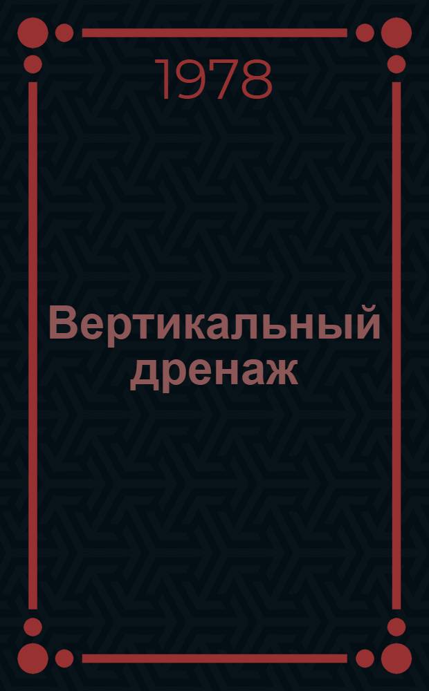 Вертикальный дренаж