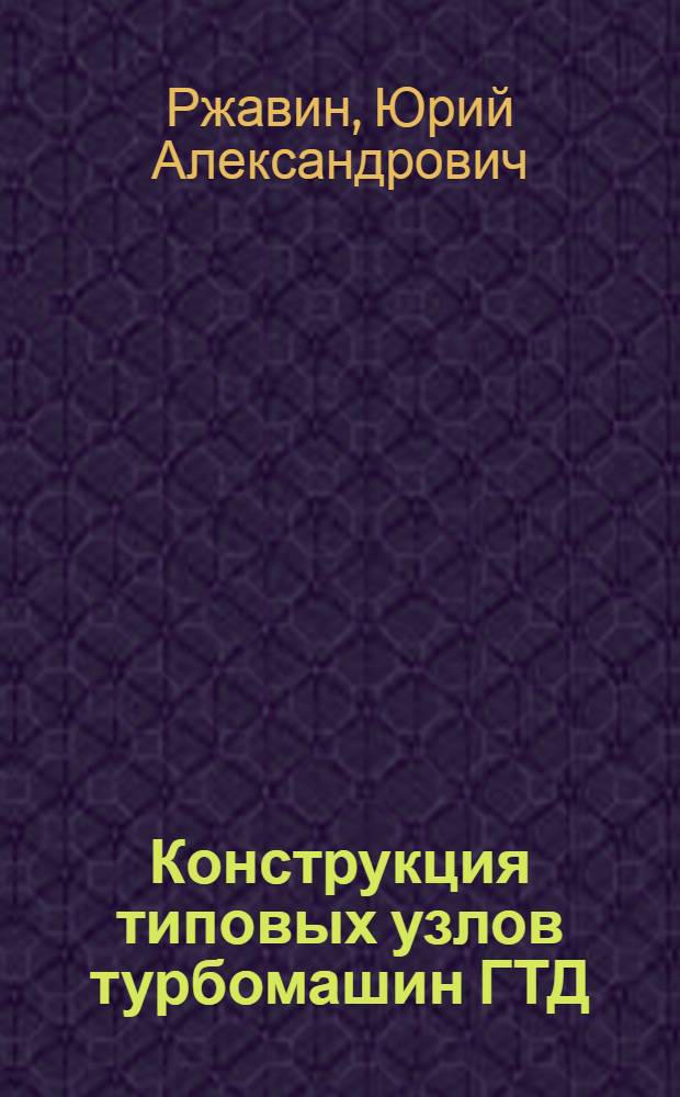 Конструкция типовых узлов турбомашин ГТД : Учеб. пособие