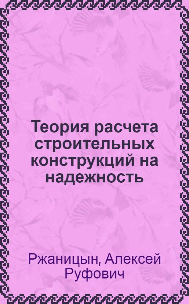 Теория расчета строительных конструкций на надежность