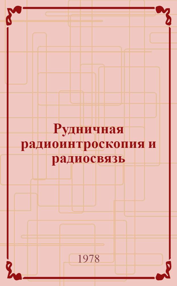 Рудничная радиоинтроскопия и радиосвязь