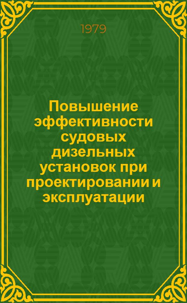 Повышение эффективности судовых дизельных установок при проектировании и эксплуатации