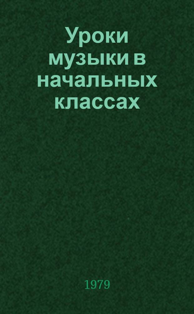 Уроки музыки в начальных классах : Из опыта работы в первом и втором классах