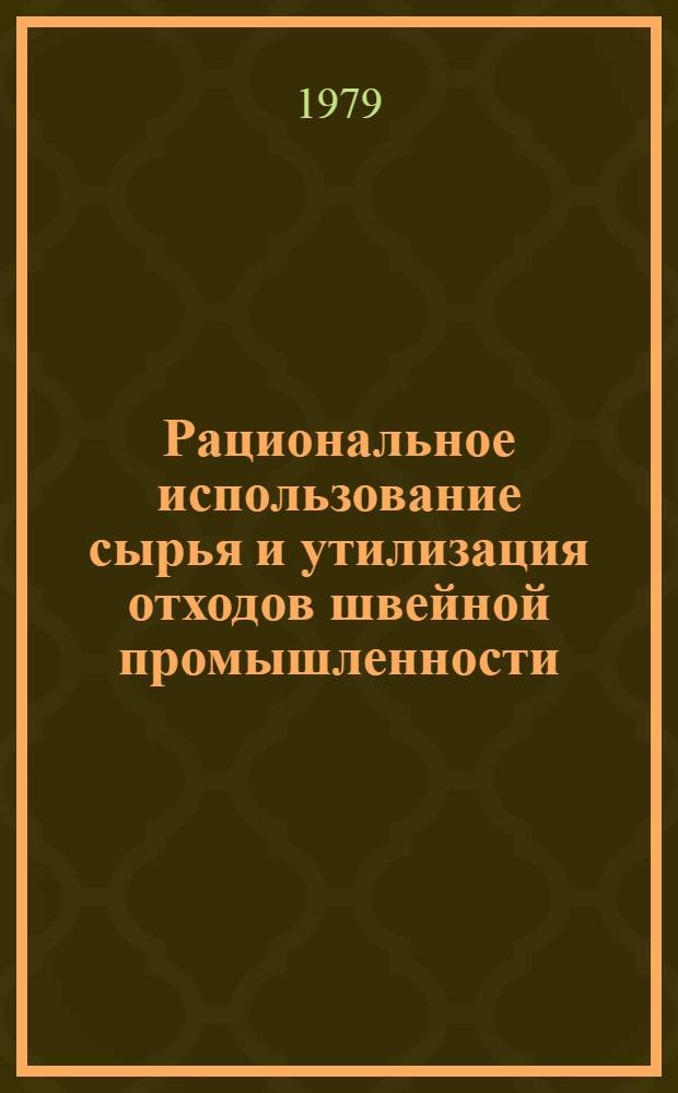 Рациональное использование сырья и утилизация отходов швейной промышленности